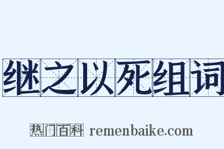 继之以死组词是什么意思的图片